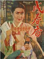 成春香观看