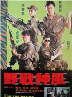 天使特警在线观看和下载