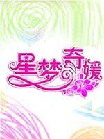 星梦奇媛在线观看和下载