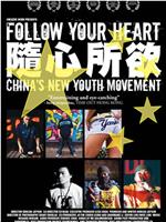 随心所欲在线观看