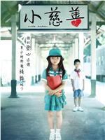 小慈善观看