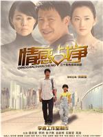 情感战争