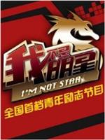 我不是明星 第一季