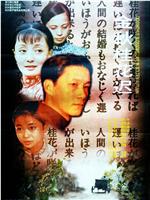 金秋桂花迟观看