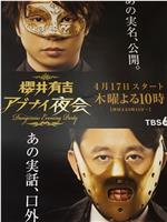 樱井有吉危险夜会观看