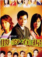 胜券在握在线观看和下载