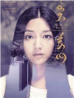 哭丧女在线观看