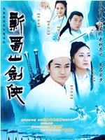 新蜀山剑侠在线观看和下载