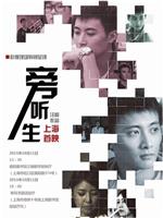 旁听生在线观看和下载