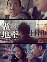 做地产在线观看