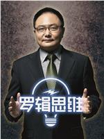 罗辑思维 第三季在线观看