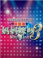 妈妈咪呀 第三季在线观看和下载