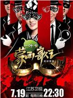 蒙面歌王在线观看和下载