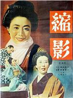缩影在线观看