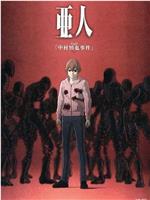 亚人OAD1：中村慎也事件观看