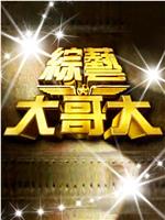 综艺大哥大在线观看和下载