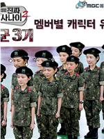 真正男子汉：女兵特辑 3