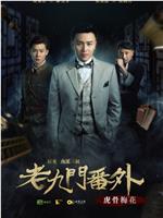 老九门番外之虎骨梅花在线观看和下载