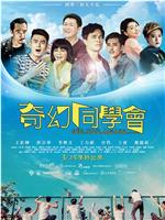 奇幻同学会在线观看