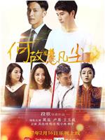 何故惹凡尘在线观看