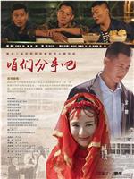 咱们分手吧在线观看