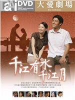 千江有水千江月观看