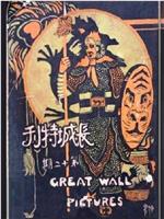 武松血溅鸳鸯楼