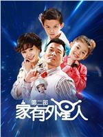 家有外星人2