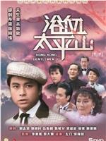 浴血太平山在线观看