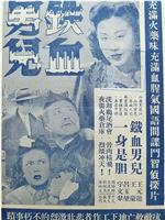 铁血男儿