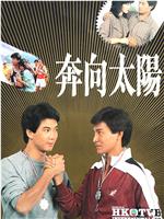 奔向太阳在线观看