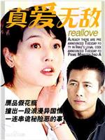 真爱无敌在线观看和下载