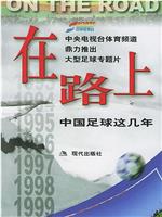 在路上