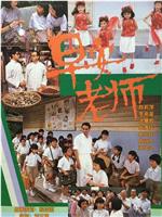 早安! 老师在线观看