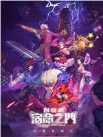阿拉德：宿命之门观看