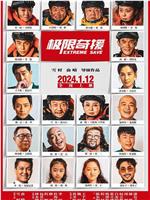 极限奇援在线观看