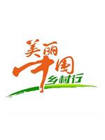 美丽中国乡村行在线观看和下载