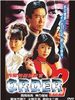 内閣特務捜査官ORDER2在线观看