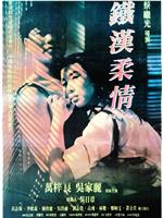 铁汉柔情在线观看