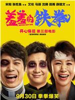 羞羞的铁拳在线观看