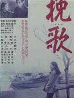 挽歌在线观看和下载
