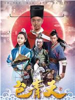 包青天在线观看