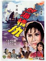 怒海情仇