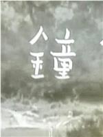 釣鐘草在线观看和下载