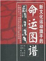 背影：新文化运动旗手的命运图谱在线观看和下载