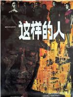 这样的人