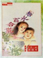 百合花观看