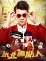 东北喜剧人