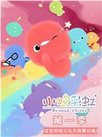 小鸡彩虹在线观看和下载