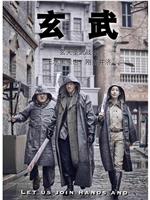 玄武在线观看和下载